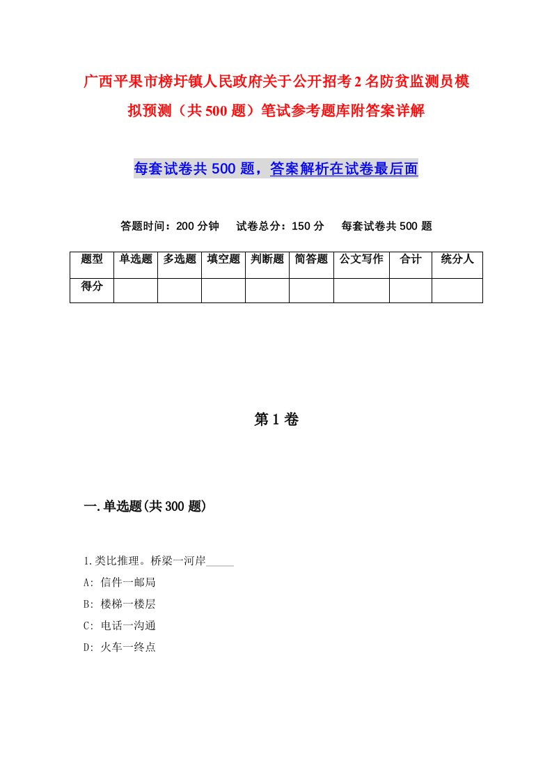 广西平果市榜圩镇人民政府关于公开招考2名防贫监测员模拟预测共500题笔试参考题库附答案详解