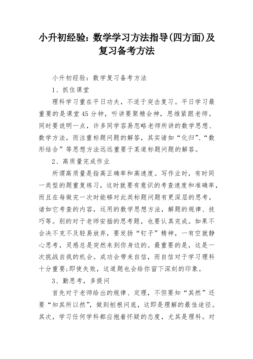 小升初经验：数学学习方法指导(四方面)及复习备考方法