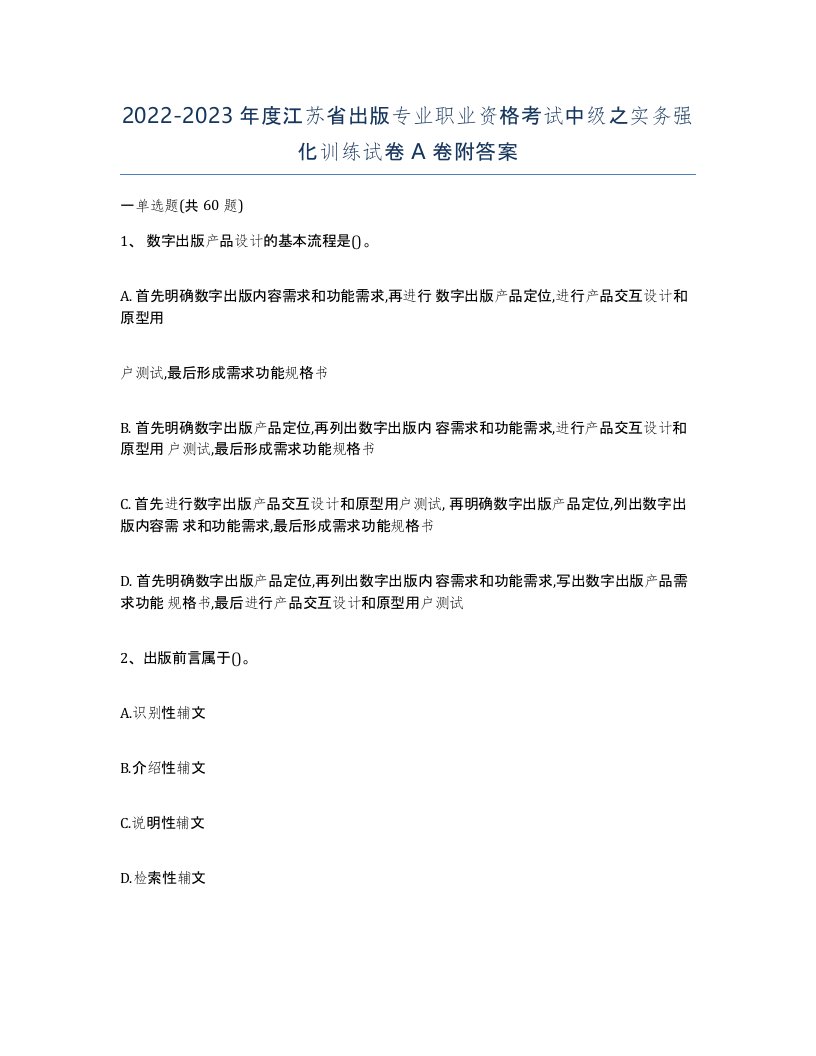 2022-2023年度江苏省出版专业职业资格考试中级之实务强化训练试卷A卷附答案