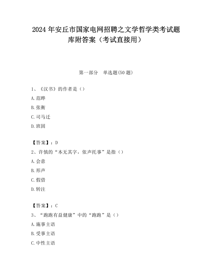 2024年安丘市国家电网招聘之文学哲学类考试题库附答案（考试直接用）