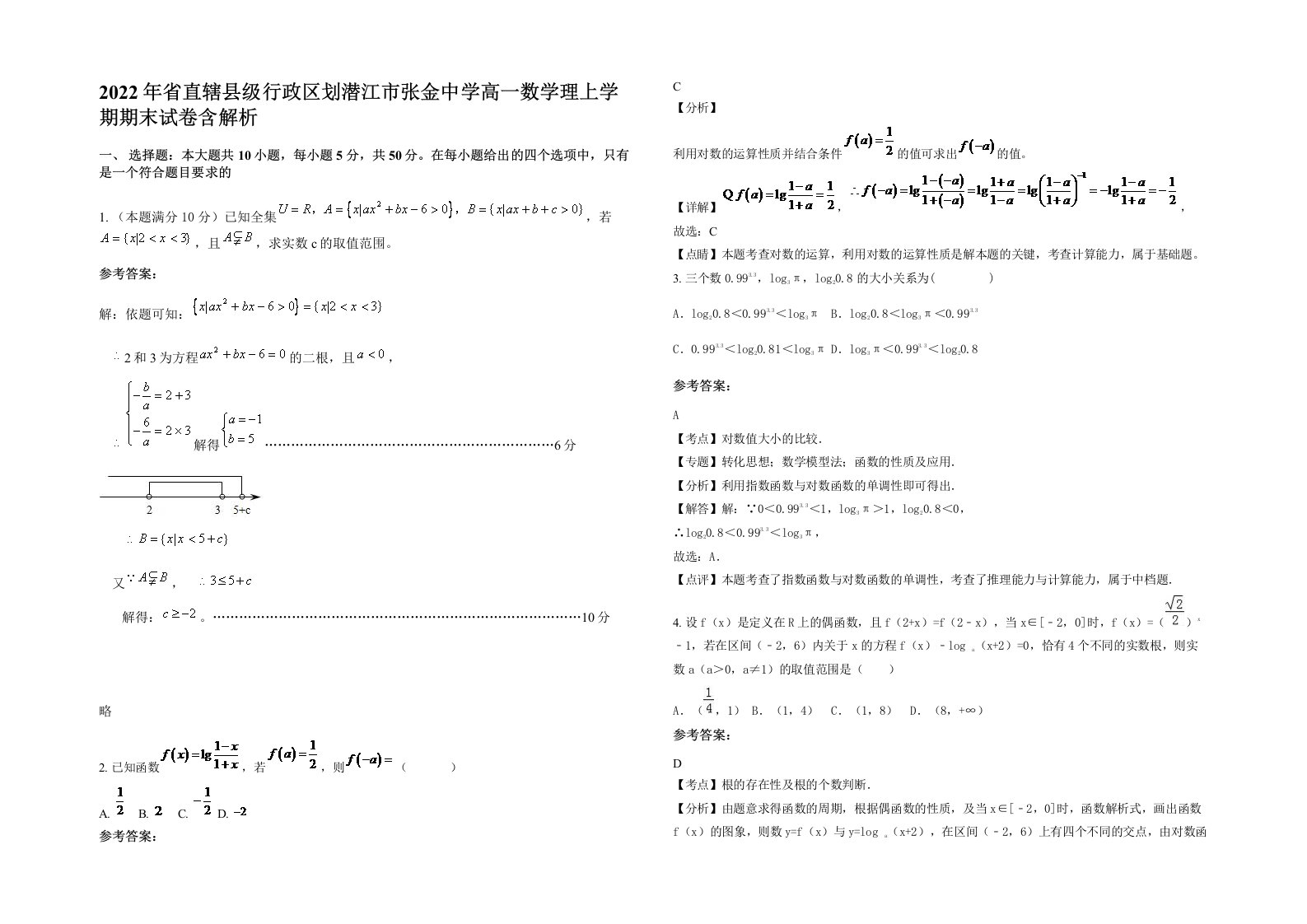 2022年省直辖县级行政区划潜江市张金中学高一数学理上学期期末试卷含解析