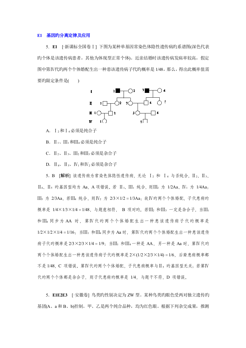 2023年高考生物高考真题模拟新题分类汇编单元遗传的基本规律及应用