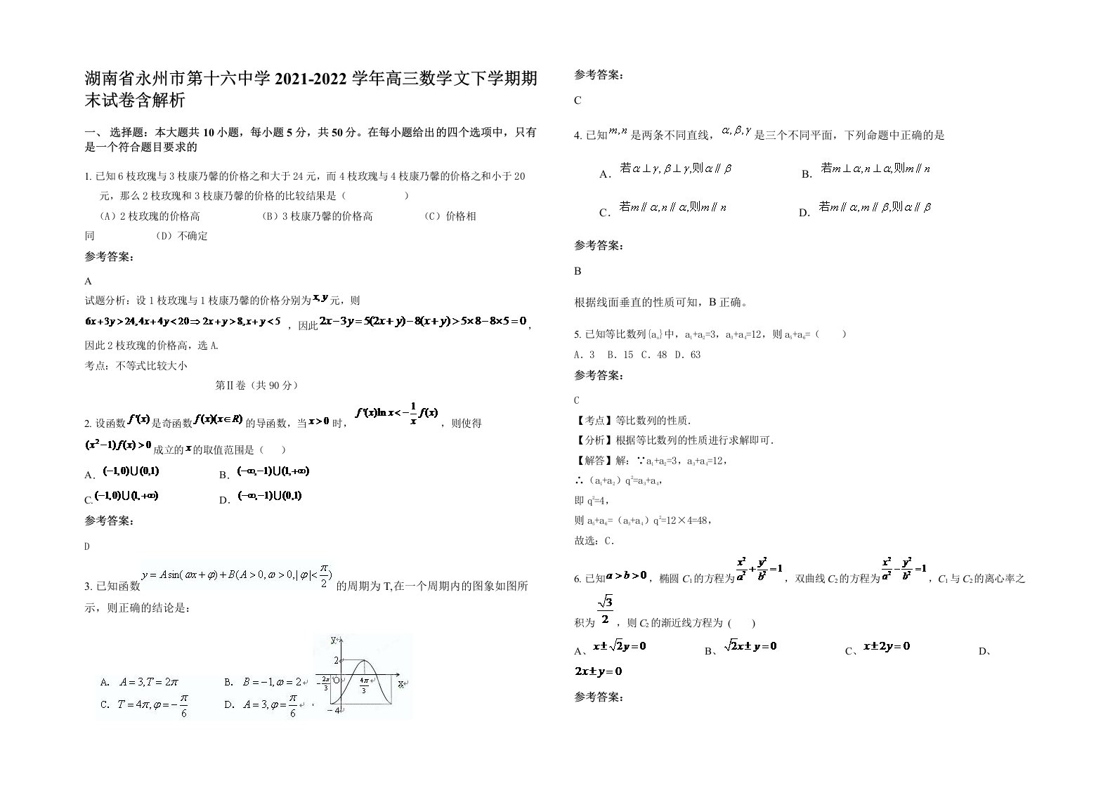 湖南省永州市第十六中学2021-2022学年高三数学文下学期期末试卷含解析