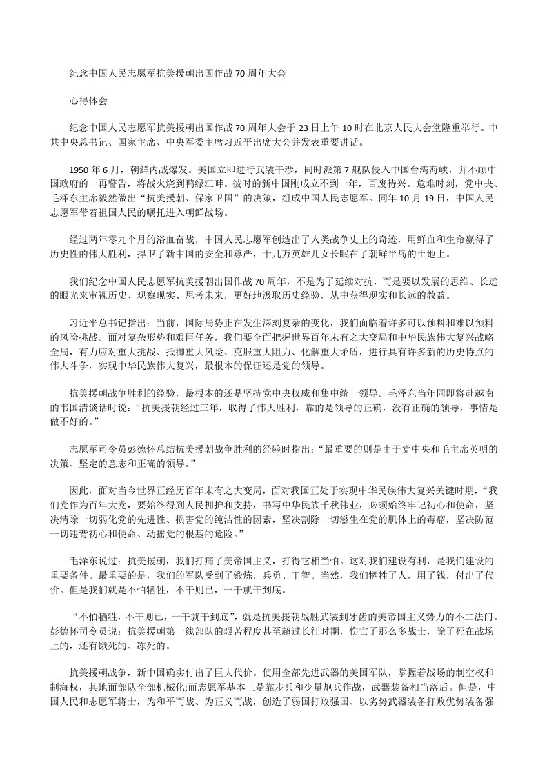 纪念中国人民志愿军抗美援朝出国作战70周年大会心得体会1[修改版]