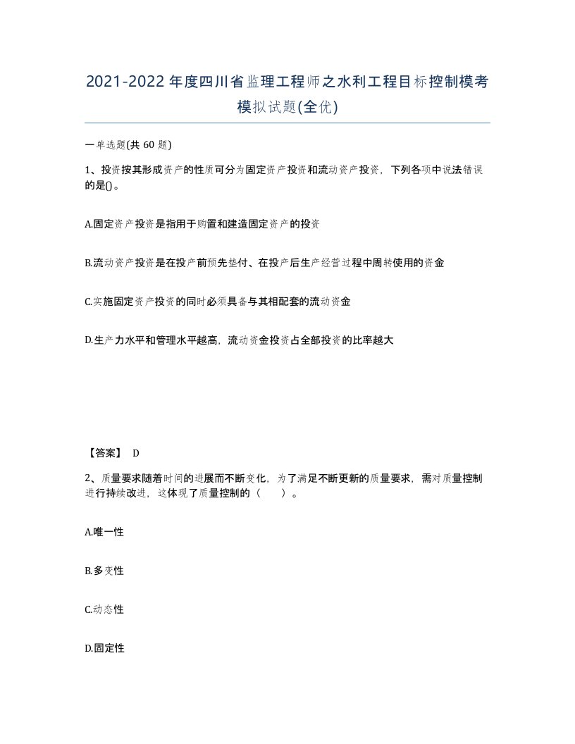 2021-2022年度四川省监理工程师之水利工程目标控制模考模拟试题全优