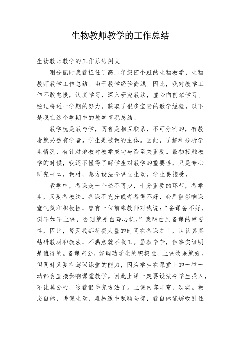 生物教师教学的工作总结