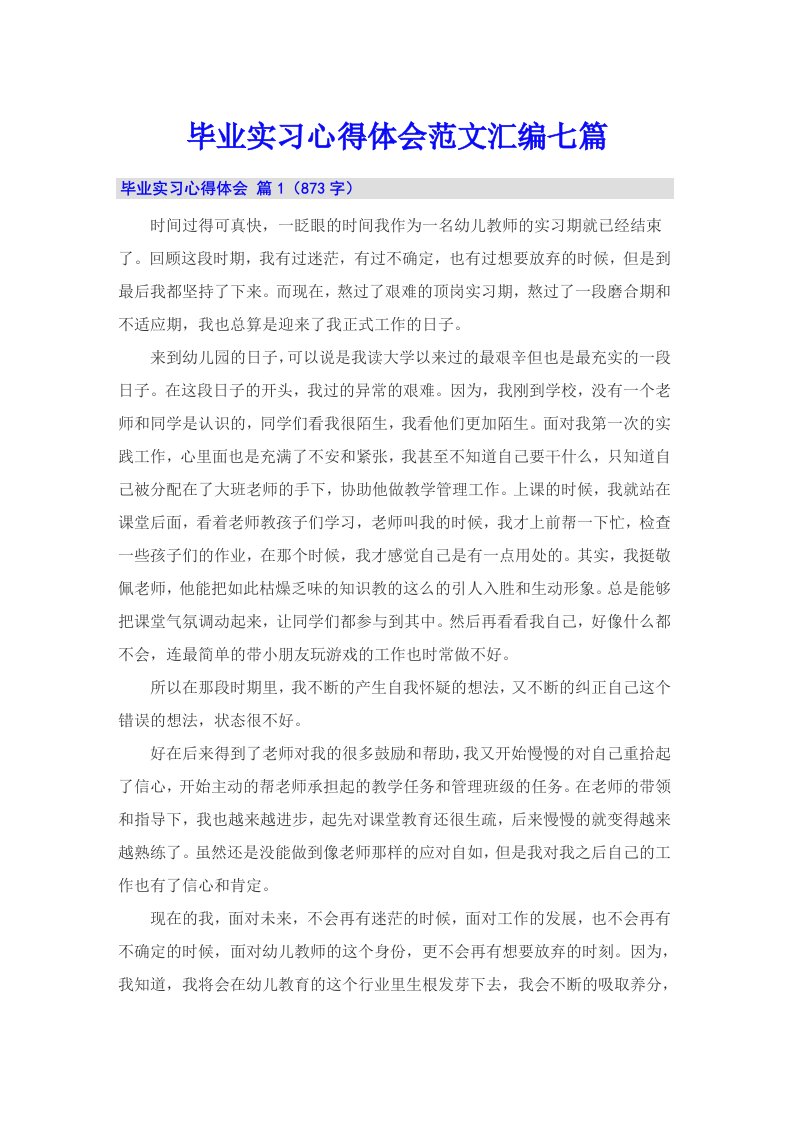 毕业实习心得体会范文汇编七篇（多篇）