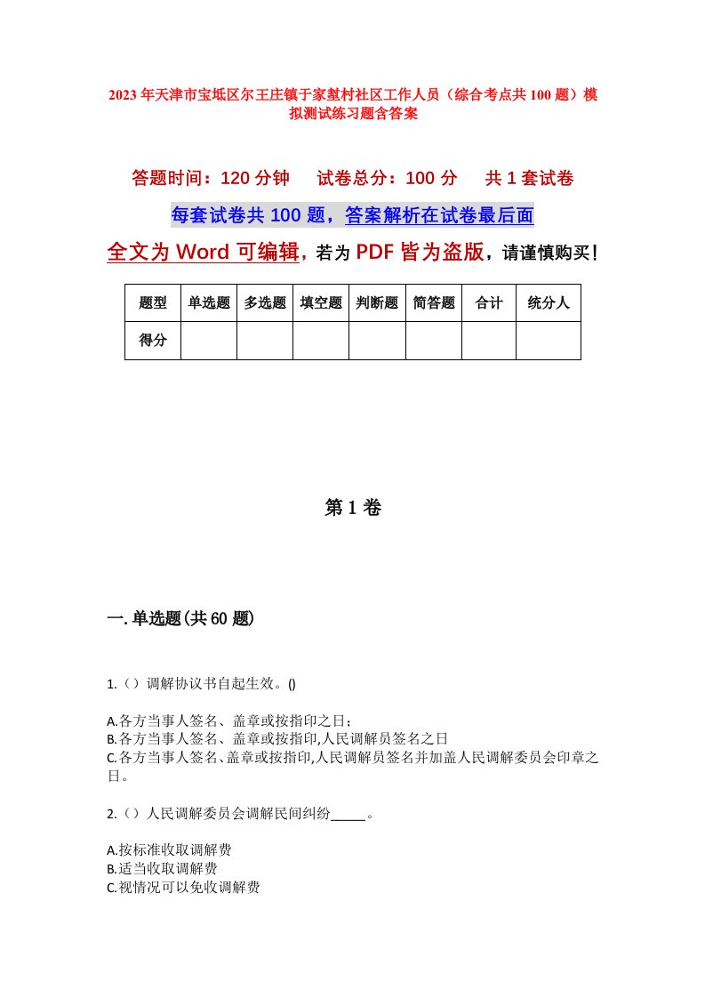 2023年天津市宝坻区尔王庄镇于家堼村社区工作人员综合考点共100题模拟测试练习题含答案