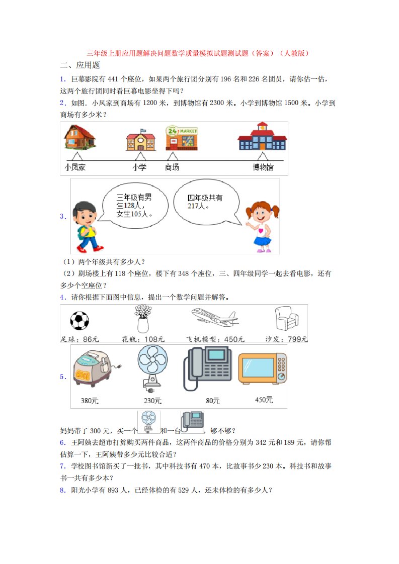 三年级上册应用题解决问题数学质量模拟试题测试题(答案)(人教版)