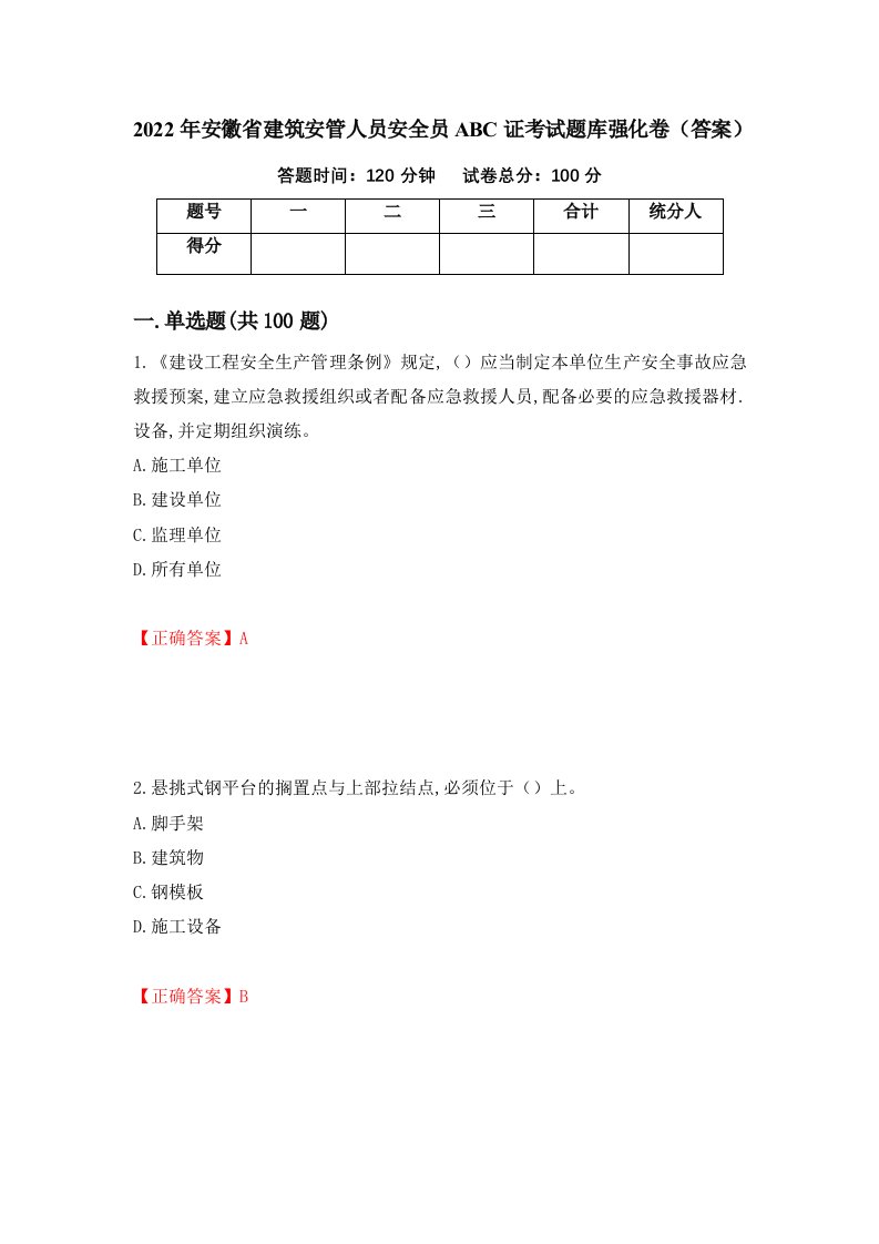 2022年安徽省建筑安管人员安全员ABC证考试题库强化卷答案第12次