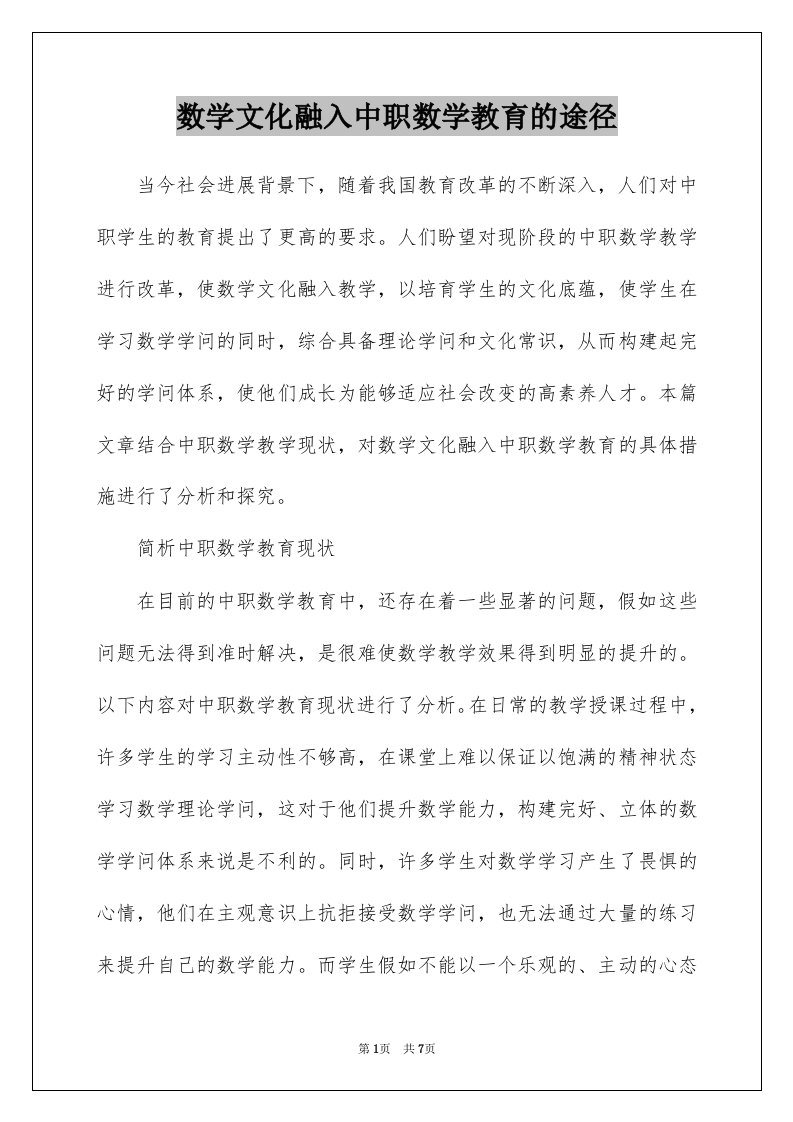 数学文化融入中职数学教育的途径