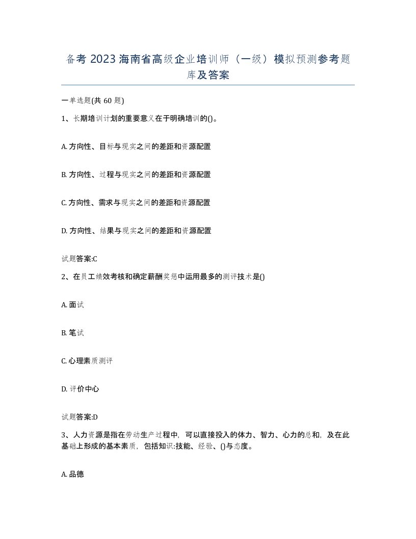 备考2023海南省高级企业培训师一级模拟预测参考题库及答案