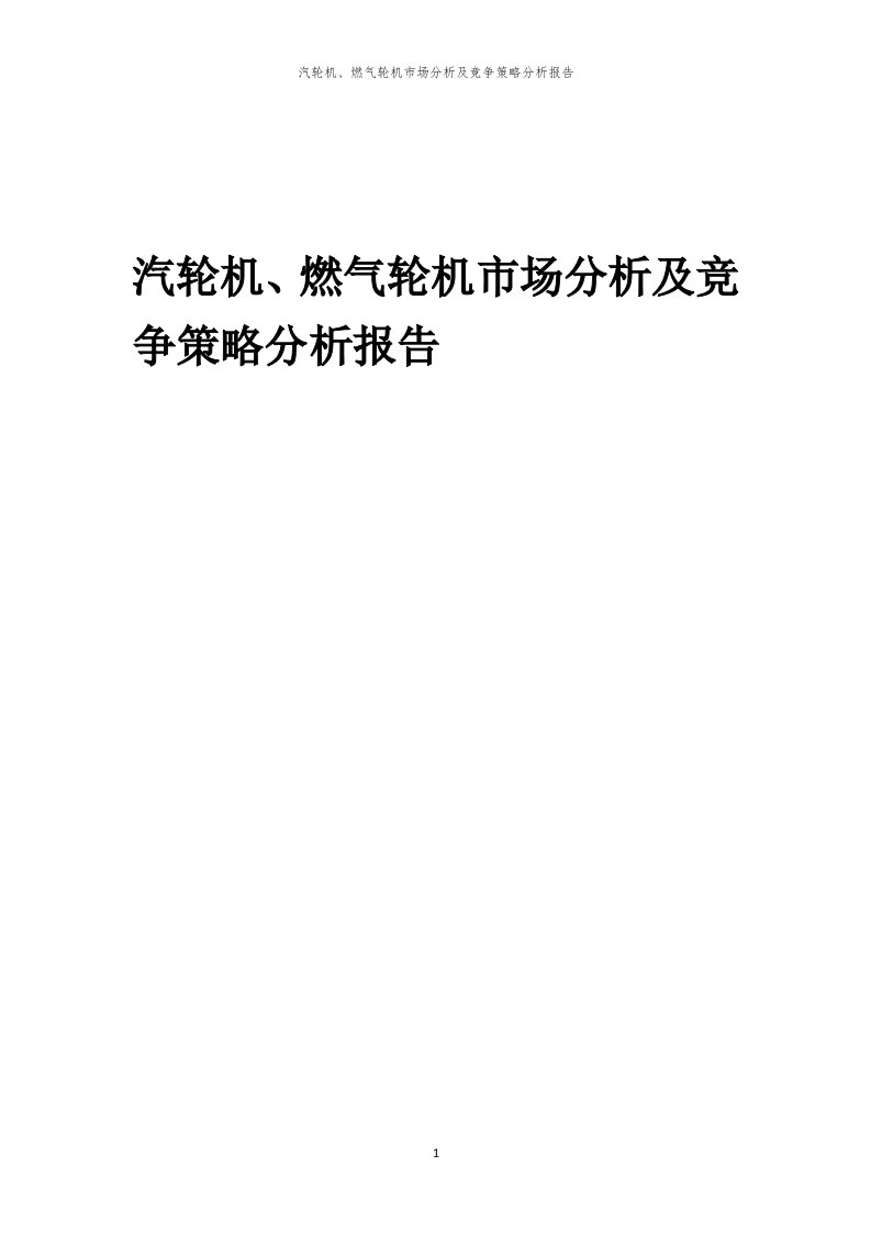 汽轮机、燃气轮机市场分析及竞争策略分析报告