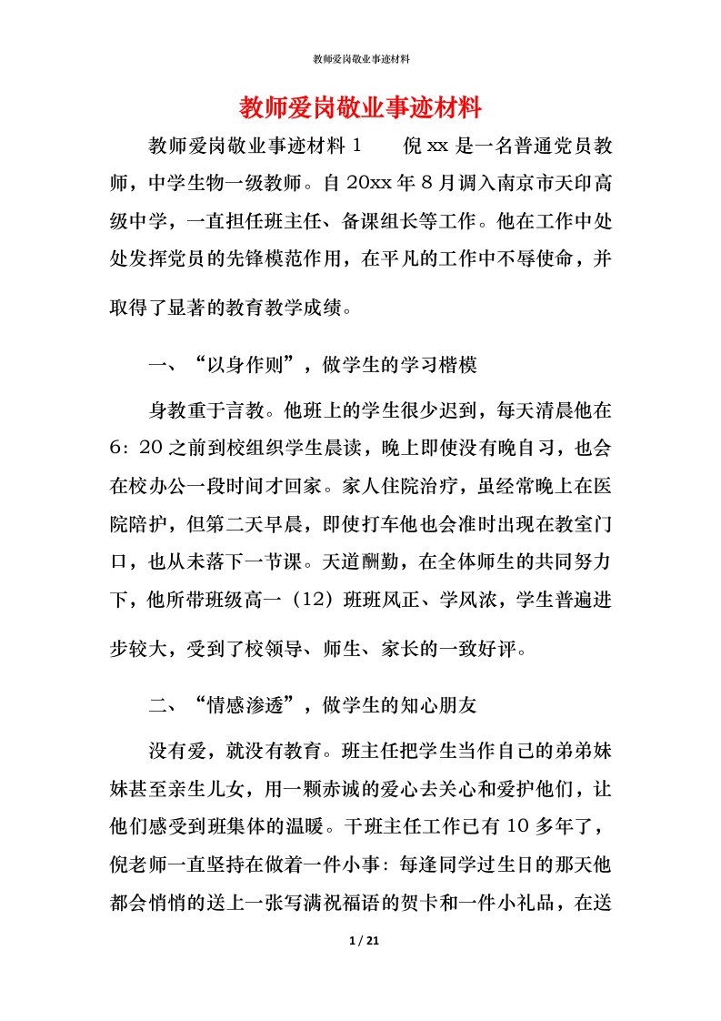 教师爱岗敬业事迹材料