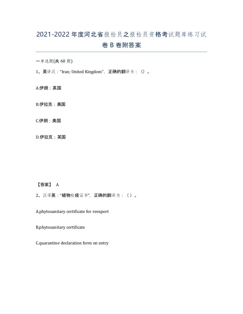 2021-2022年度河北省报检员之报检员资格考试题库练习试卷B卷附答案