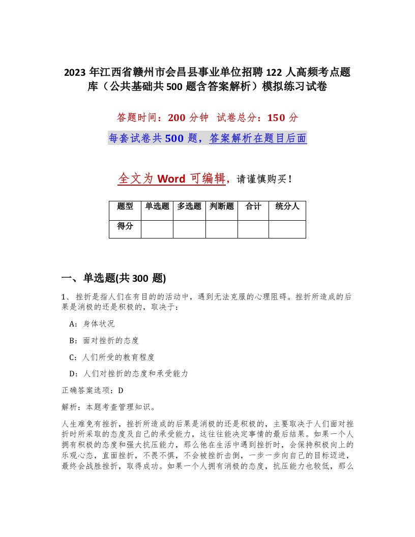 2023年江西省赣州市会昌县事业单位招聘122人高频考点题库公共基础共500题含答案解析模拟练习试卷