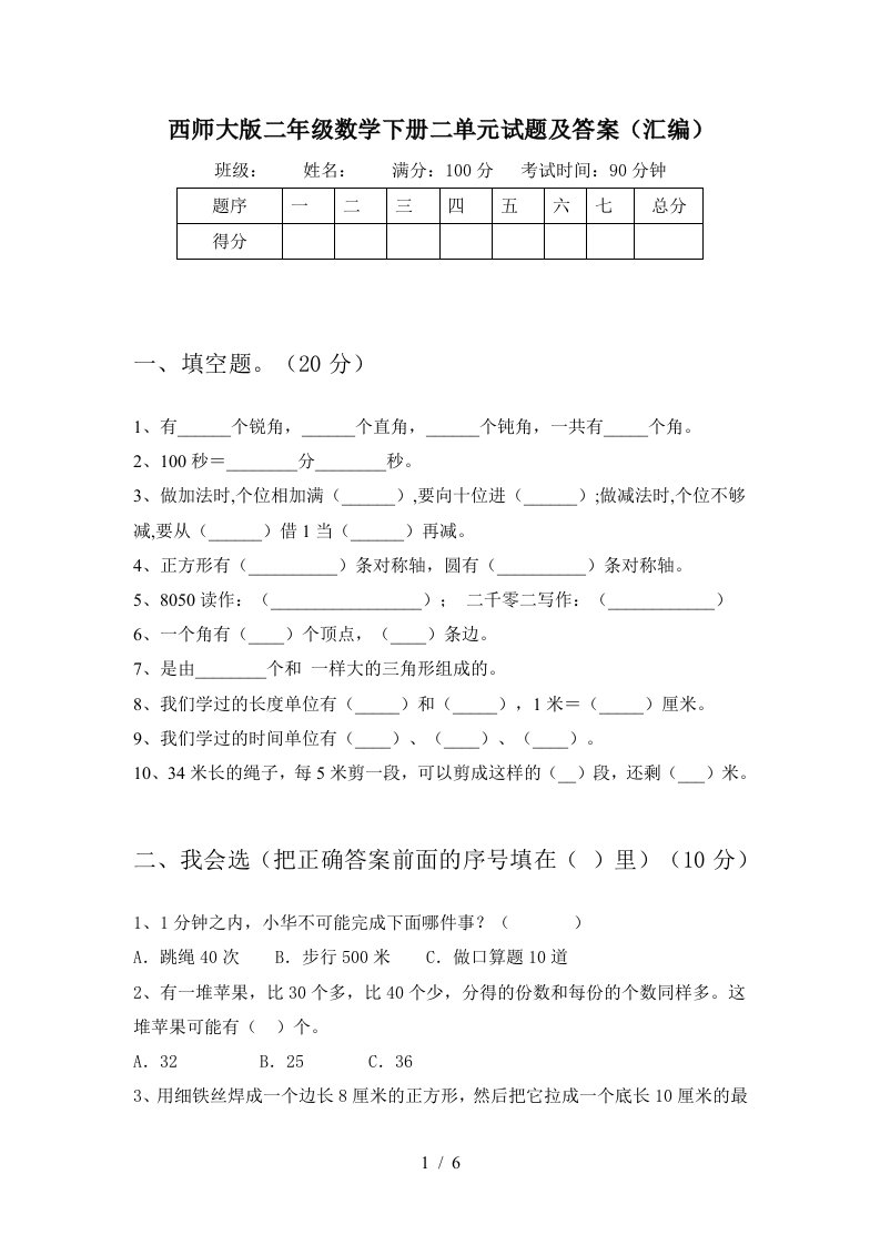 西师大版二年级数学下册二单元试题及答案汇编