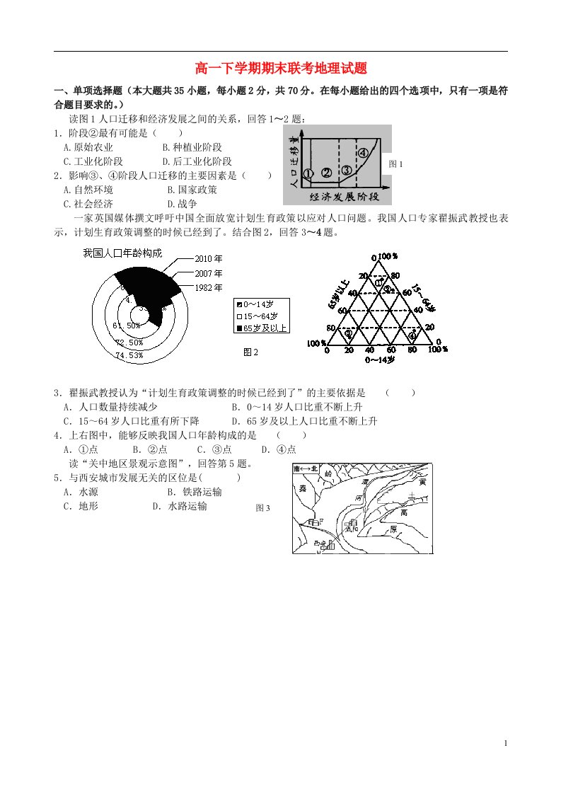 浙江省温州市十校联合体高一地理下学期期末联考试题新人教版