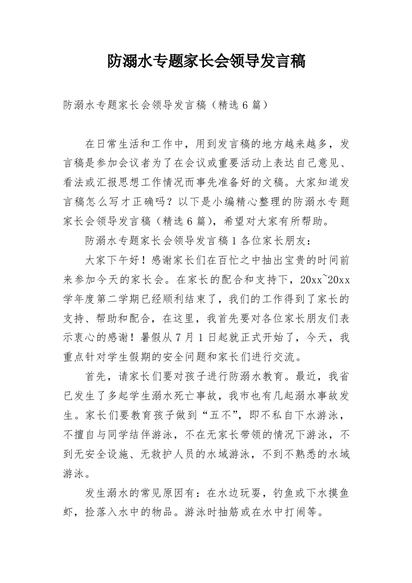 防溺水专题家长会领导发言稿