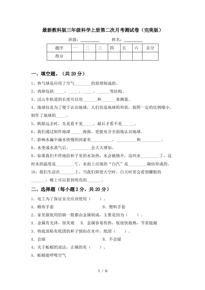 最新教科版三年级科学上册第二次月考测试卷完美版