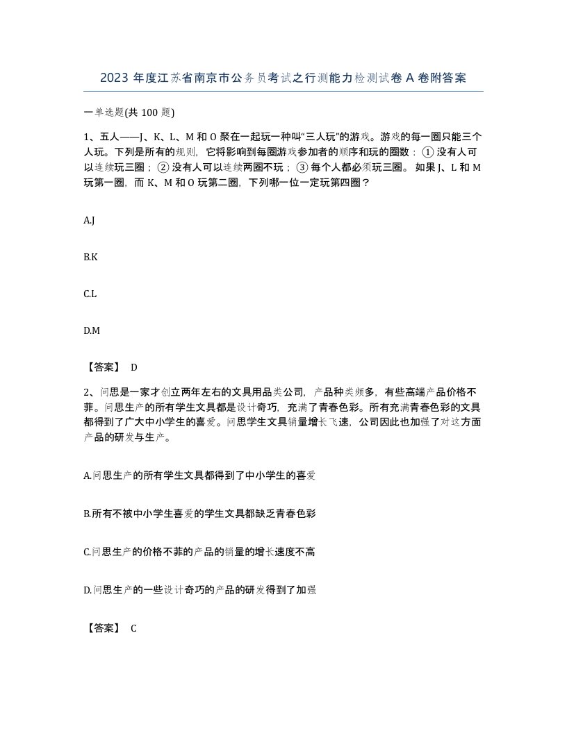 2023年度江苏省南京市公务员考试之行测能力检测试卷A卷附答案