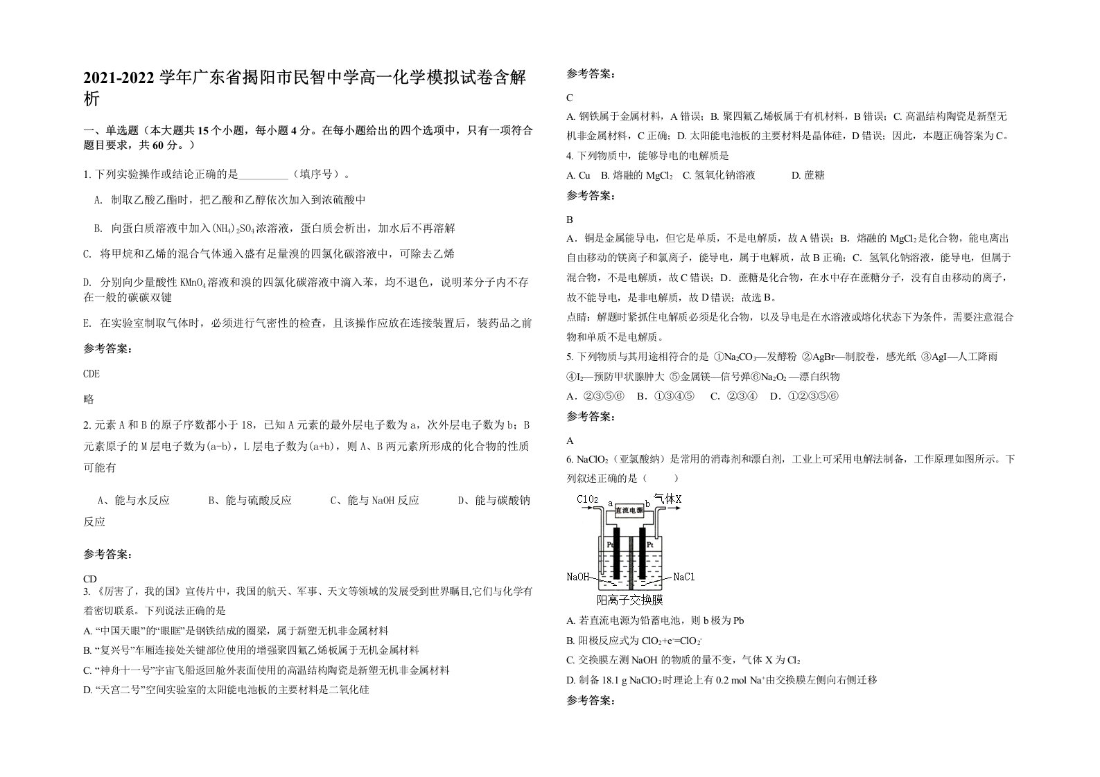 2021-2022学年广东省揭阳市民智中学高一化学模拟试卷含解析