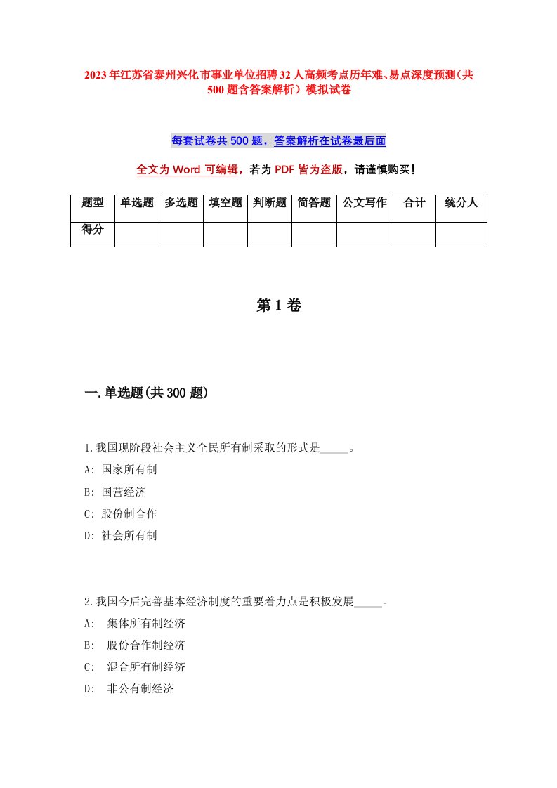 2023年江苏省泰州兴化市事业单位招聘32人高频考点历年难易点深度预测共500题含答案解析模拟试卷