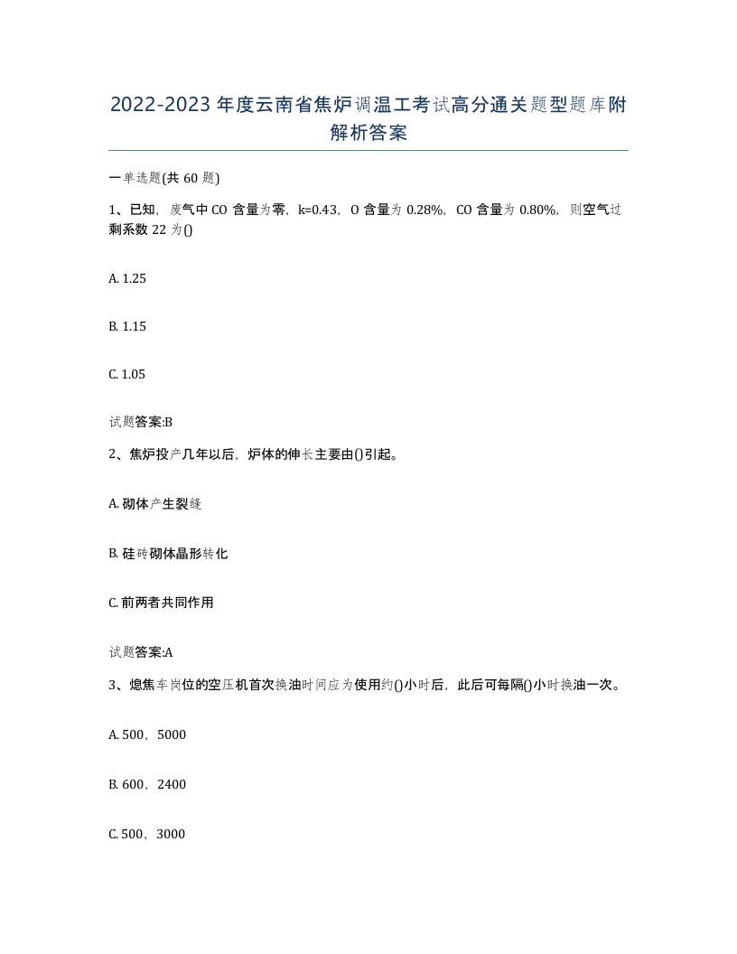 2022-2023年度云南省焦炉调温工考试高分通关题型题库附解析答案