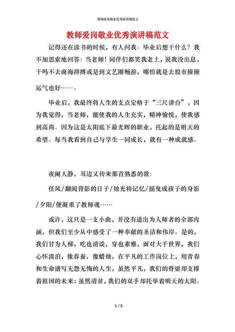 教师爱岗敬业优秀演讲稿范文