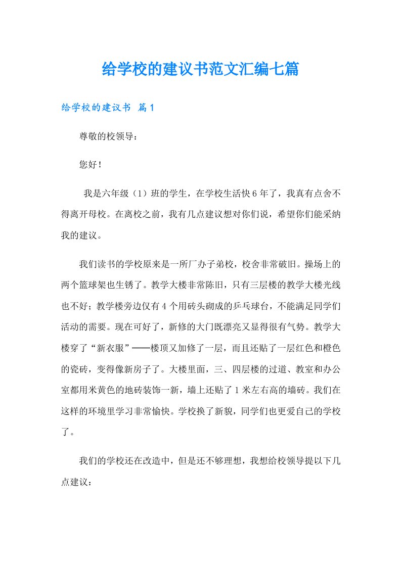 给学校的建议书范文汇编七篇