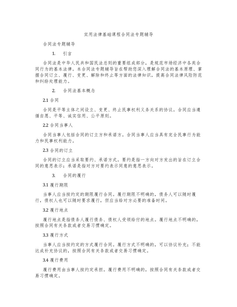 实用法律基础课程合同法专题辅导