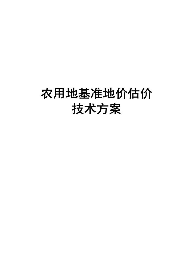 农用地基准地价估价技术方案