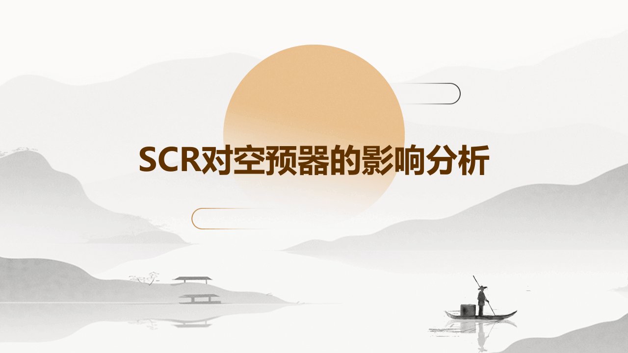 SCR对空预器的影响分析