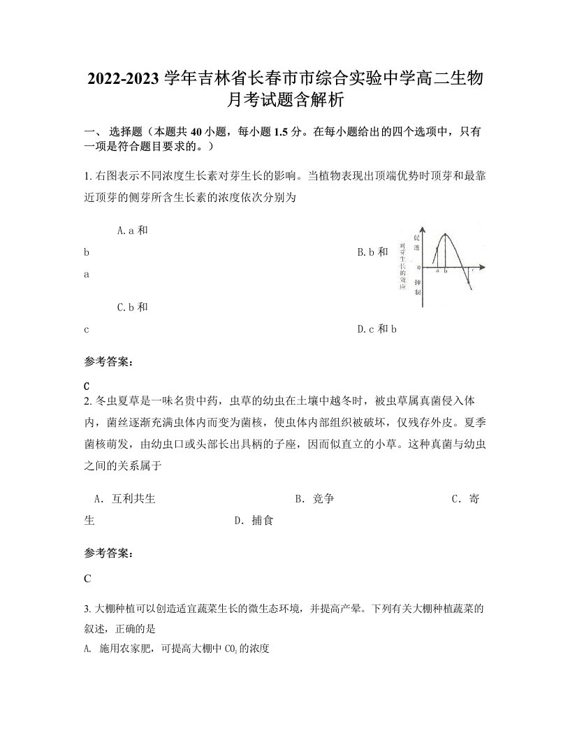 2022-2023学年吉林省长春市市综合实验中学高二生物月考试题含解析