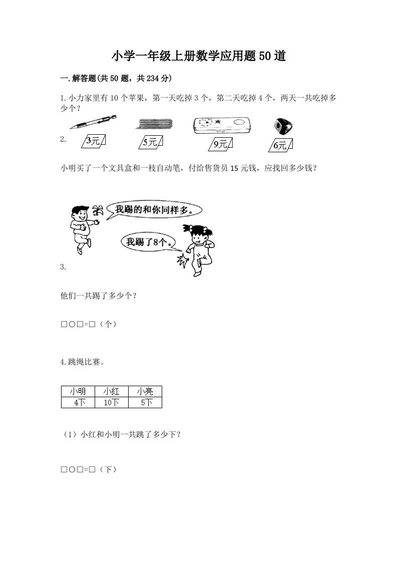 小学一年级上册数学应用题50道精品（必刷）