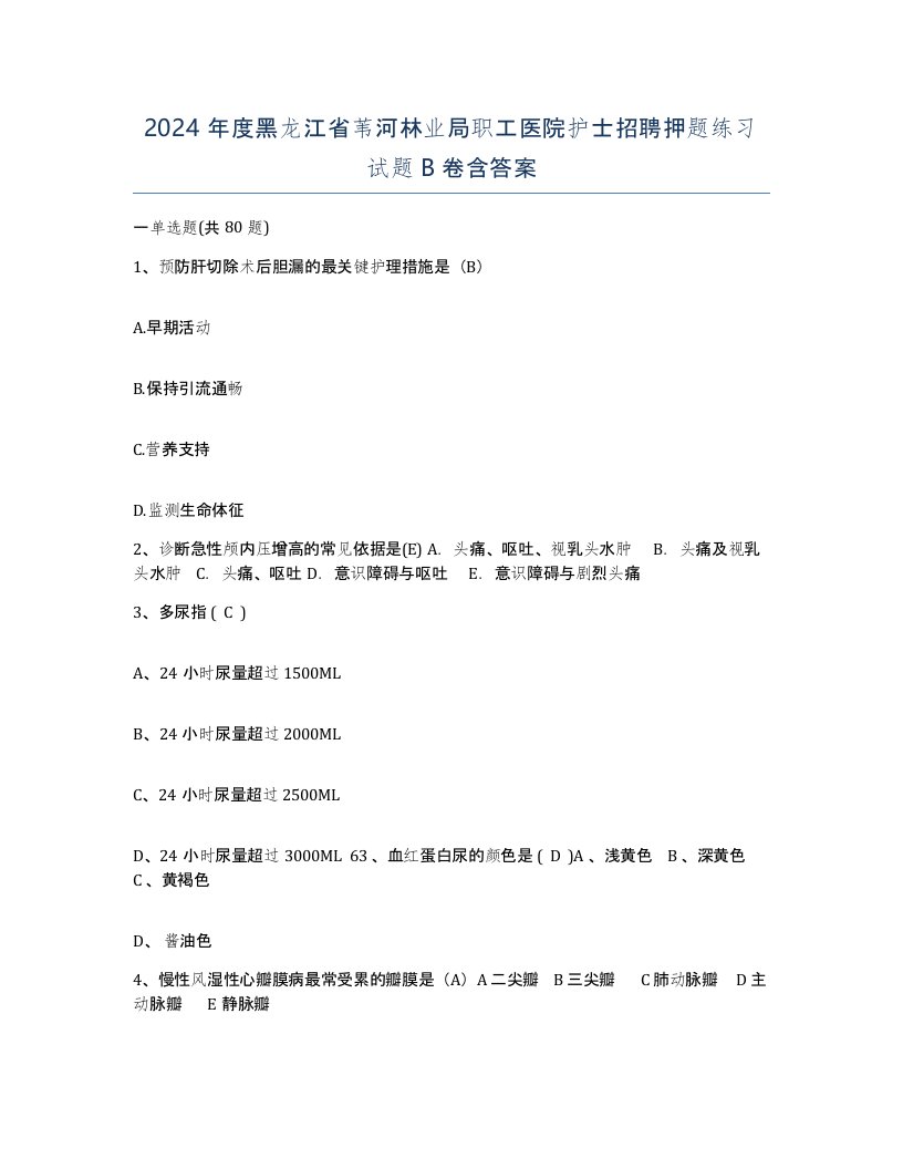 2024年度黑龙江省苇河林业局职工医院护士招聘押题练习试题B卷含答案