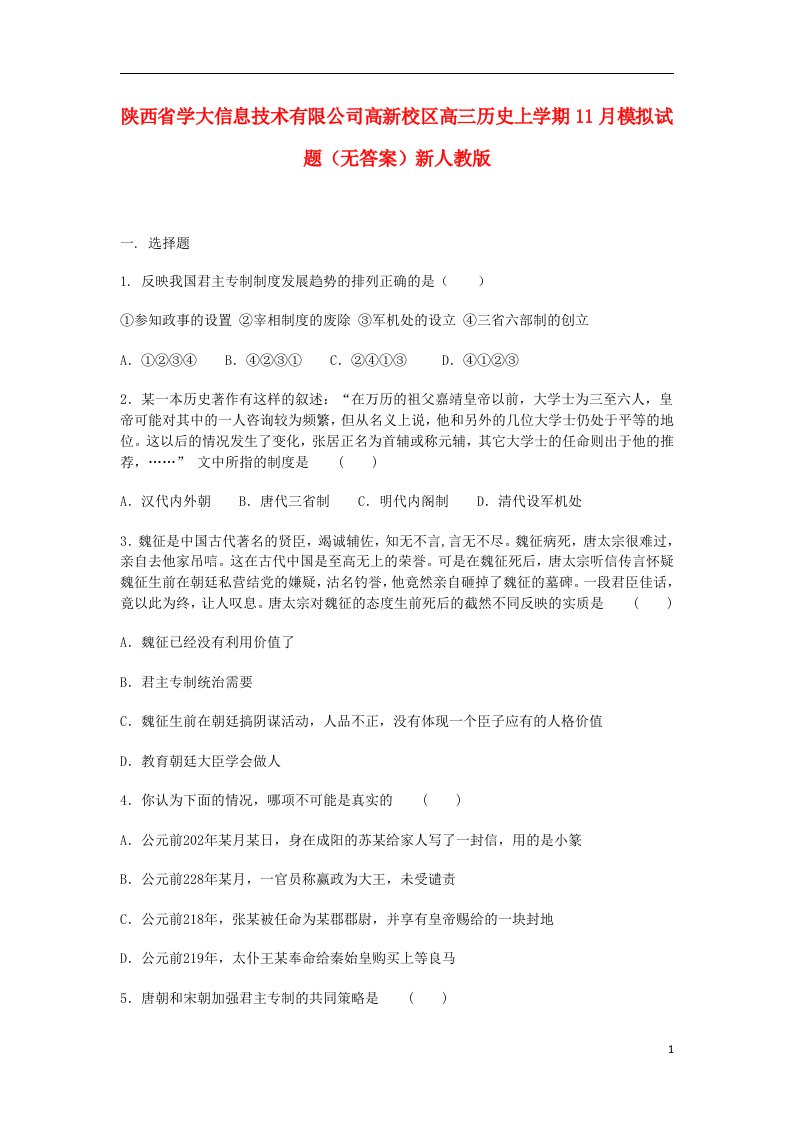 陕西省学大信息技术有限公司高新校区高三历史上学期11月模拟试题（无答案）新人教版