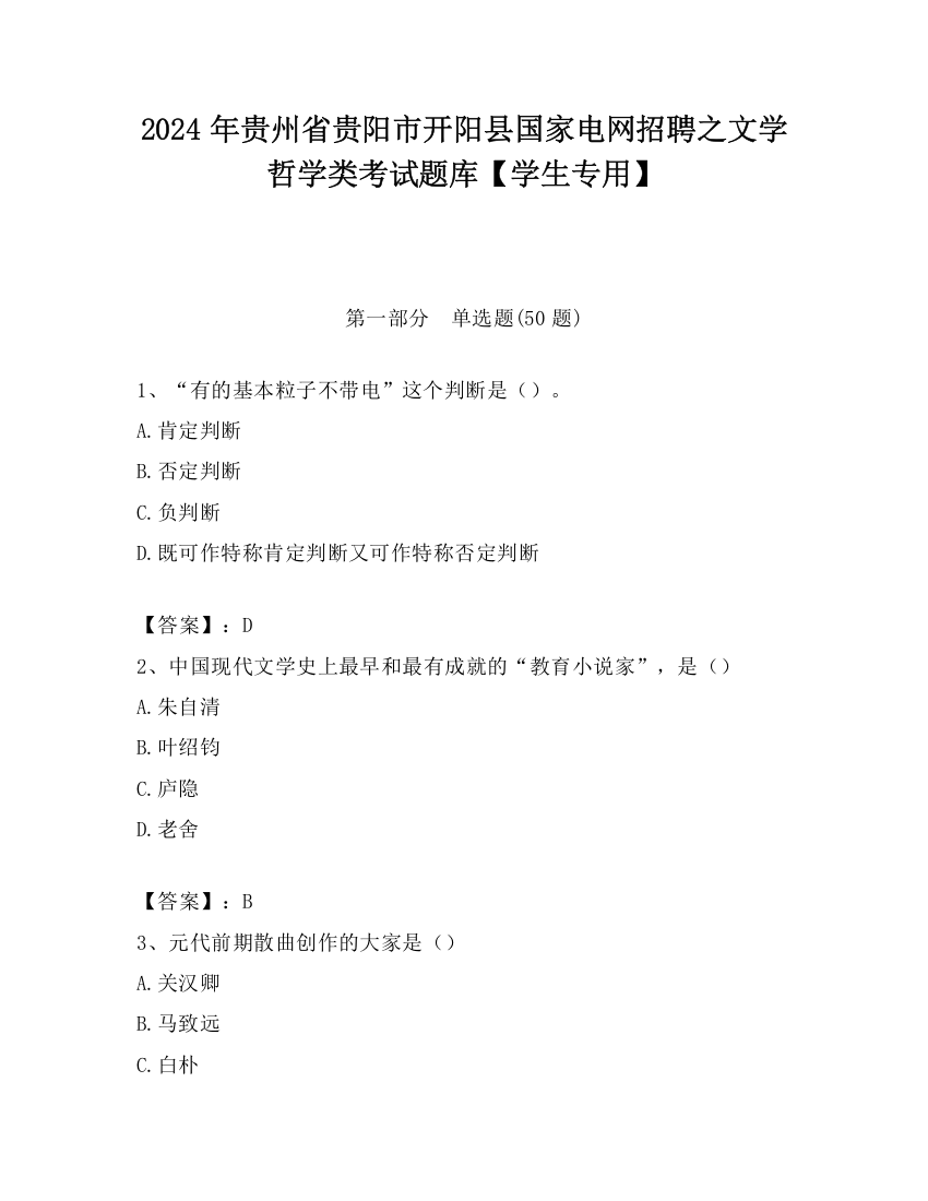 2024年贵州省贵阳市开阳县国家电网招聘之文学哲学类考试题库【学生专用】