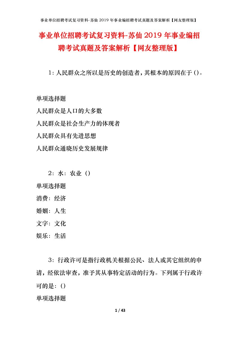 事业单位招聘考试复习资料-苏仙2019年事业编招聘考试真题及答案解析网友整理版