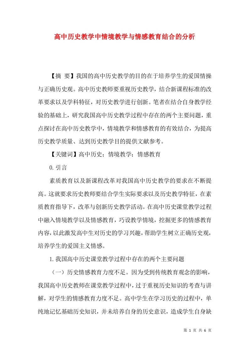 高中历史教学中情境教学与情感教育结合的分析