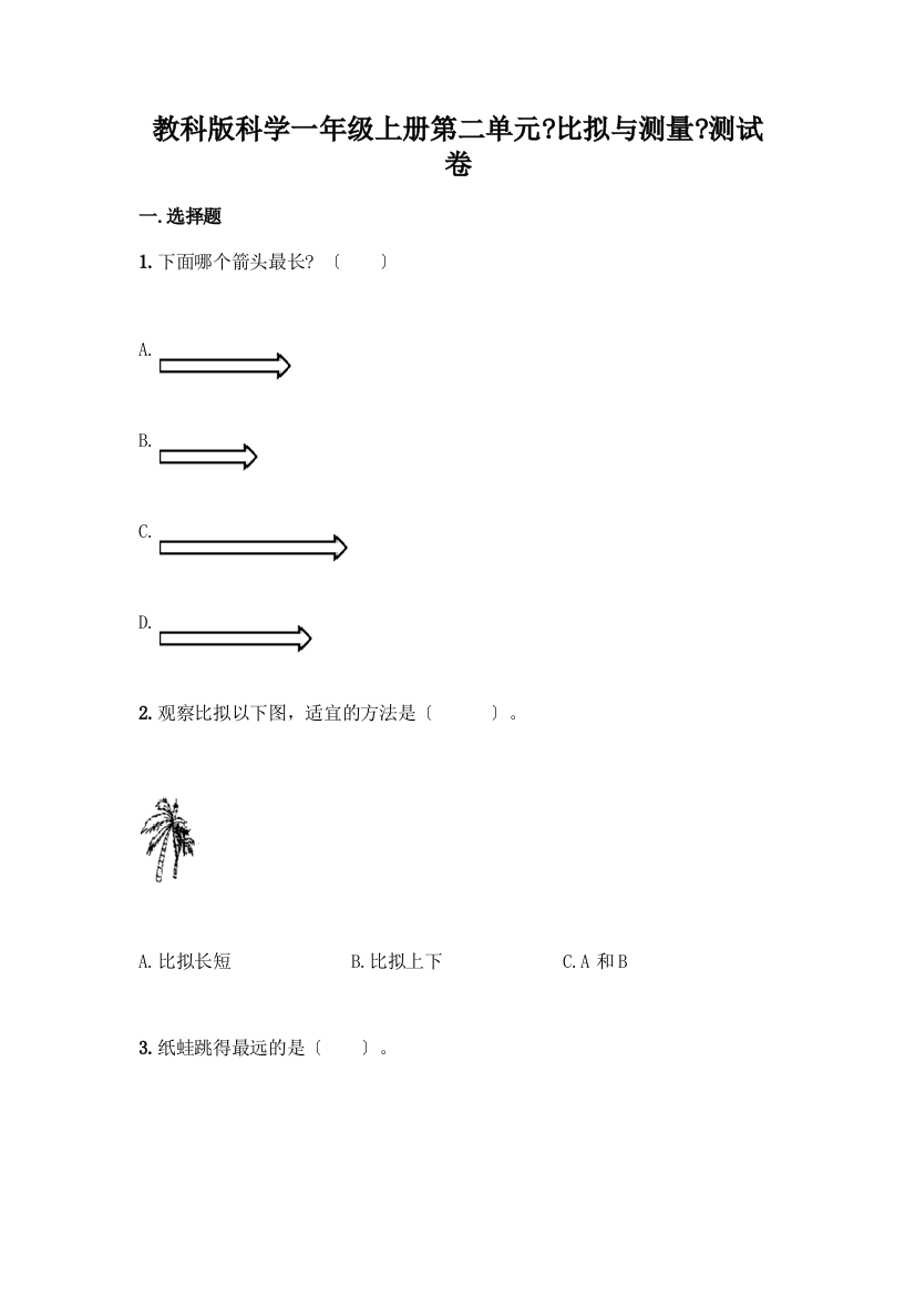 科学一年级上册第二单元《比较与测量》测试卷精品【巩固】