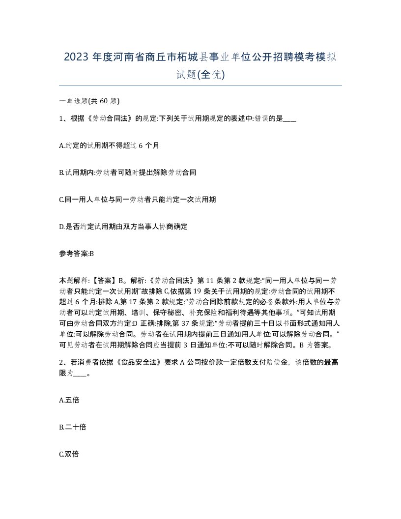 2023年度河南省商丘市柘城县事业单位公开招聘模考模拟试题全优