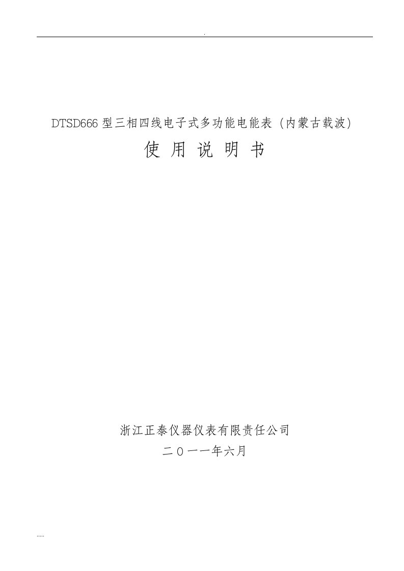 dtsd666型三相四线电子式多功能电能表说明书(内蒙古载波)