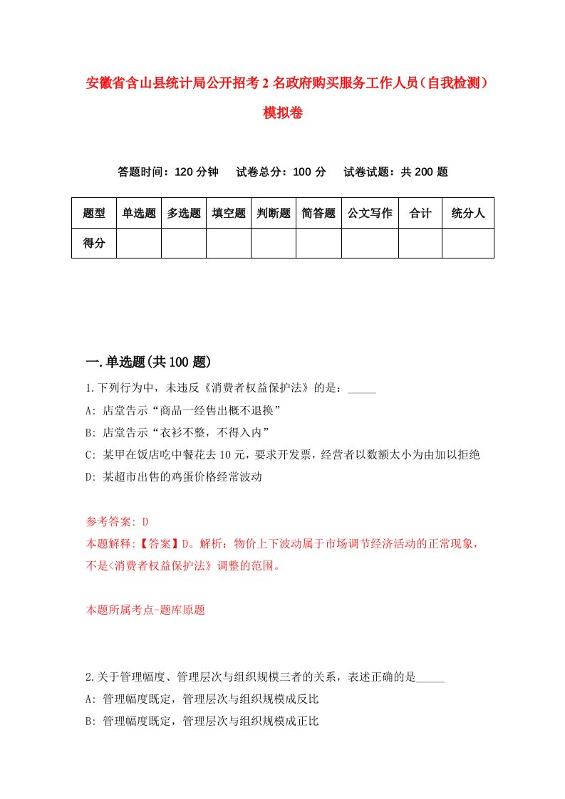 安徽省含山县统计局公开招考2名政府购买服务工作人员自我检测模拟卷第7期