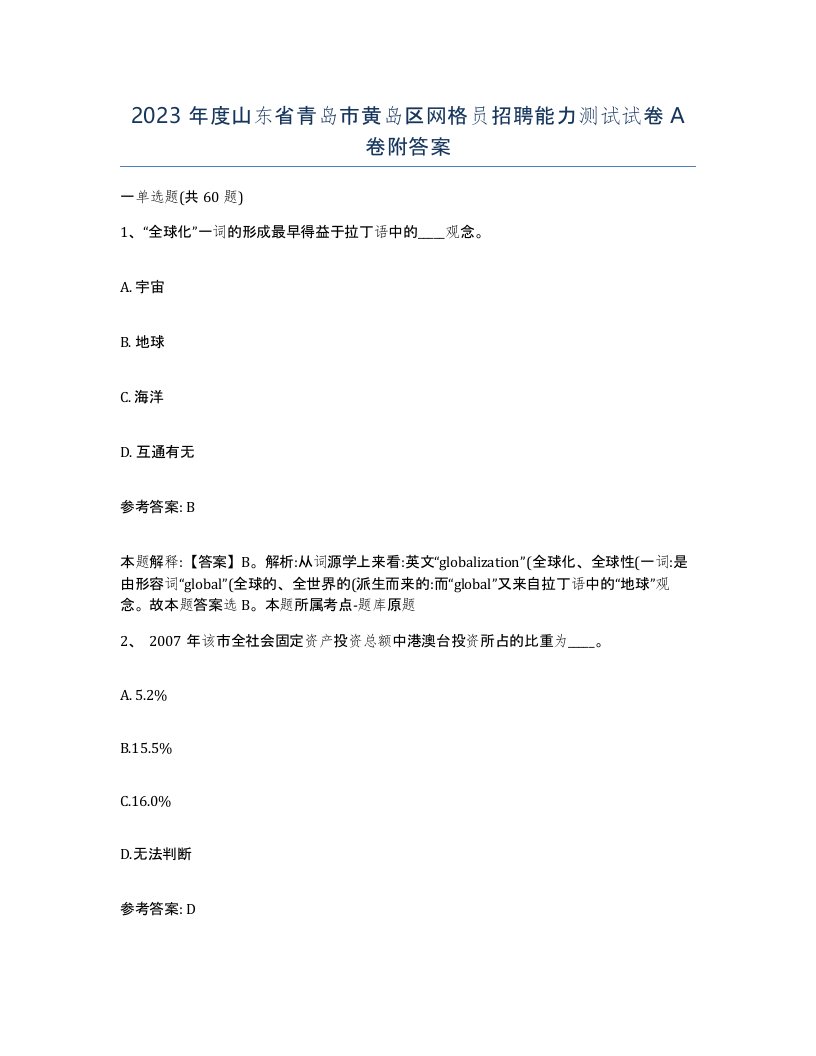 2023年度山东省青岛市黄岛区网格员招聘能力测试试卷A卷附答案