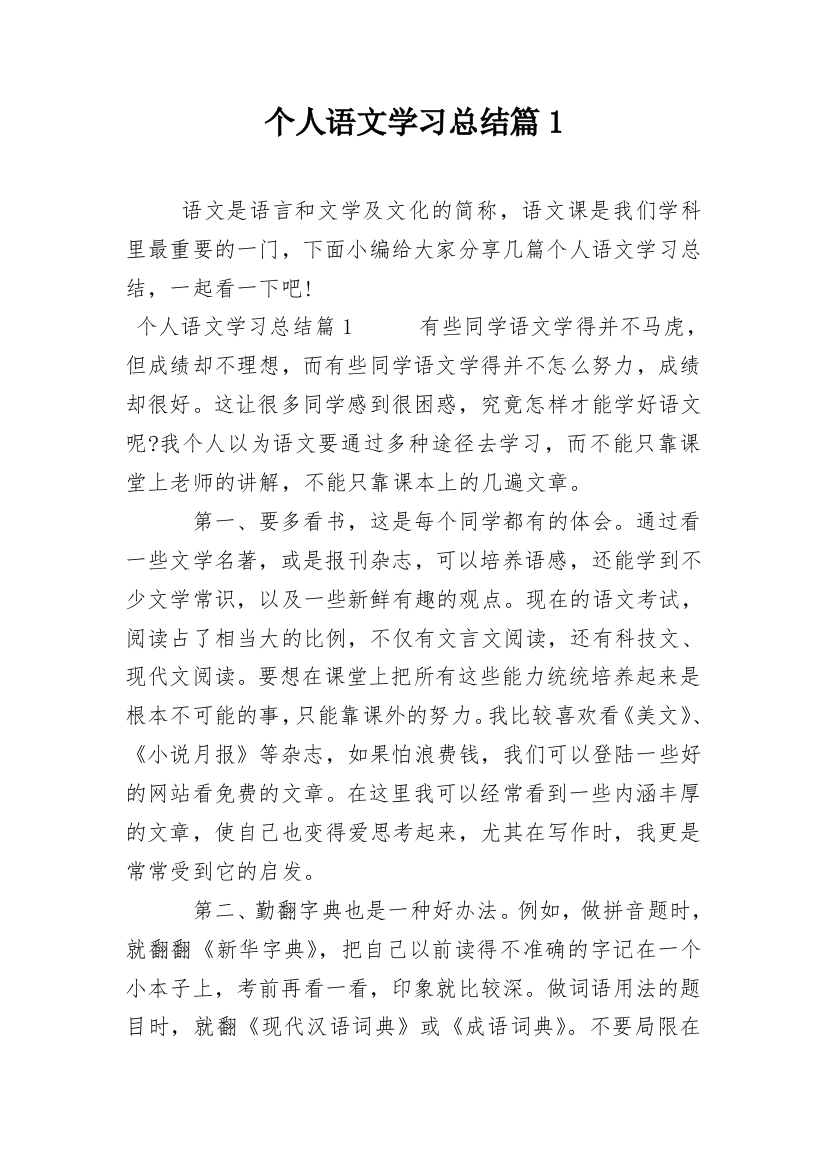 个人语文学习总结篇1