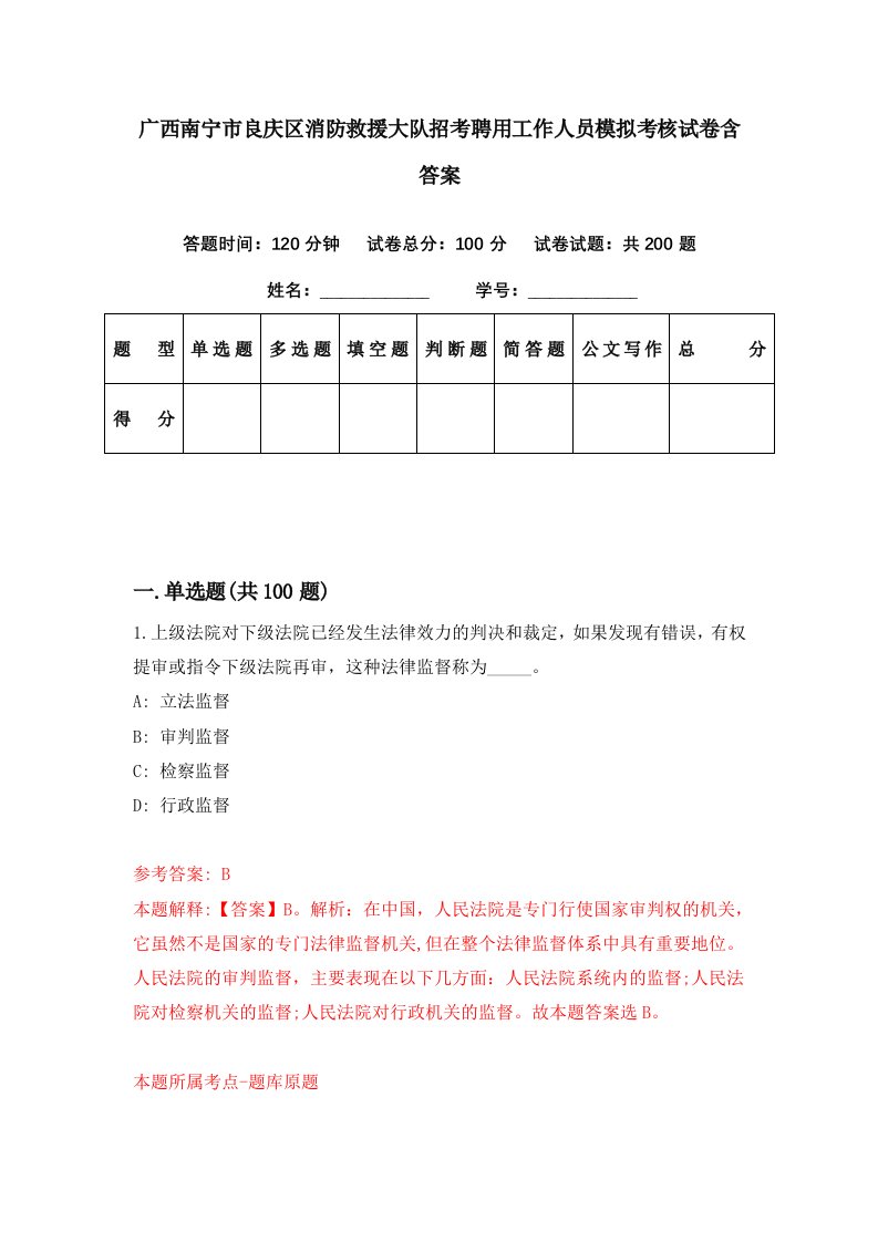 广西南宁市良庆区消防救援大队招考聘用工作人员模拟考核试卷含答案7