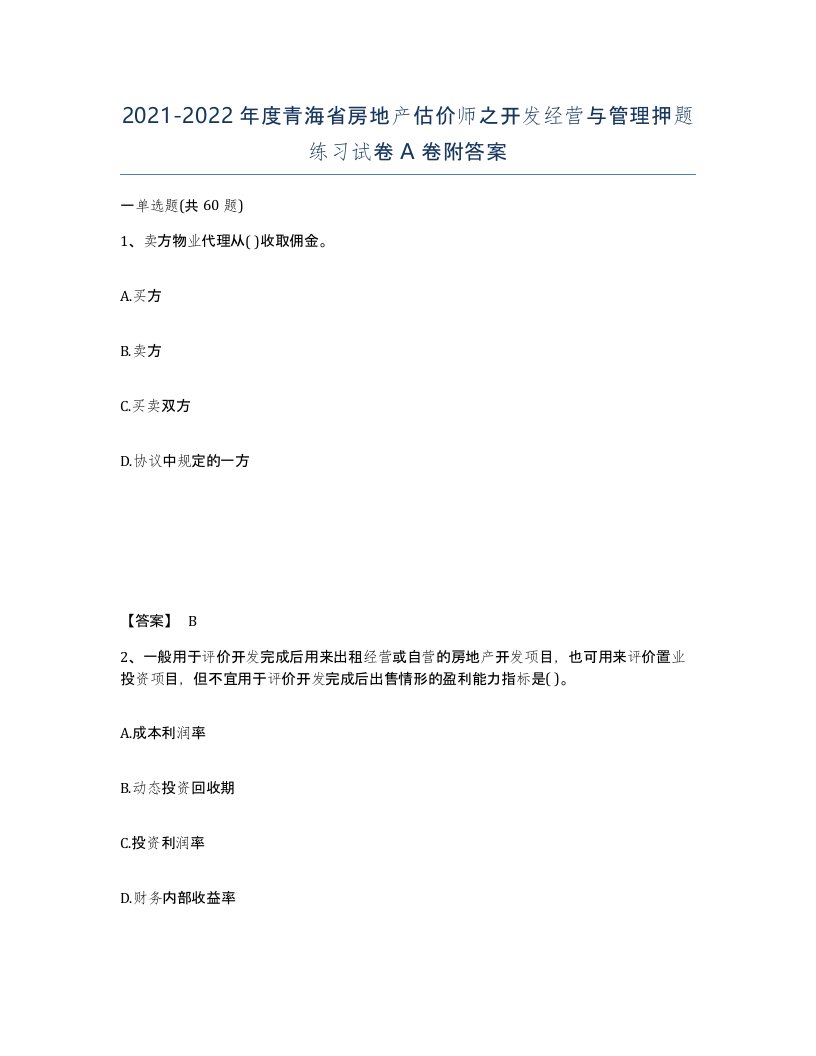 2021-2022年度青海省房地产估价师之开发经营与管理押题练习试卷A卷附答案