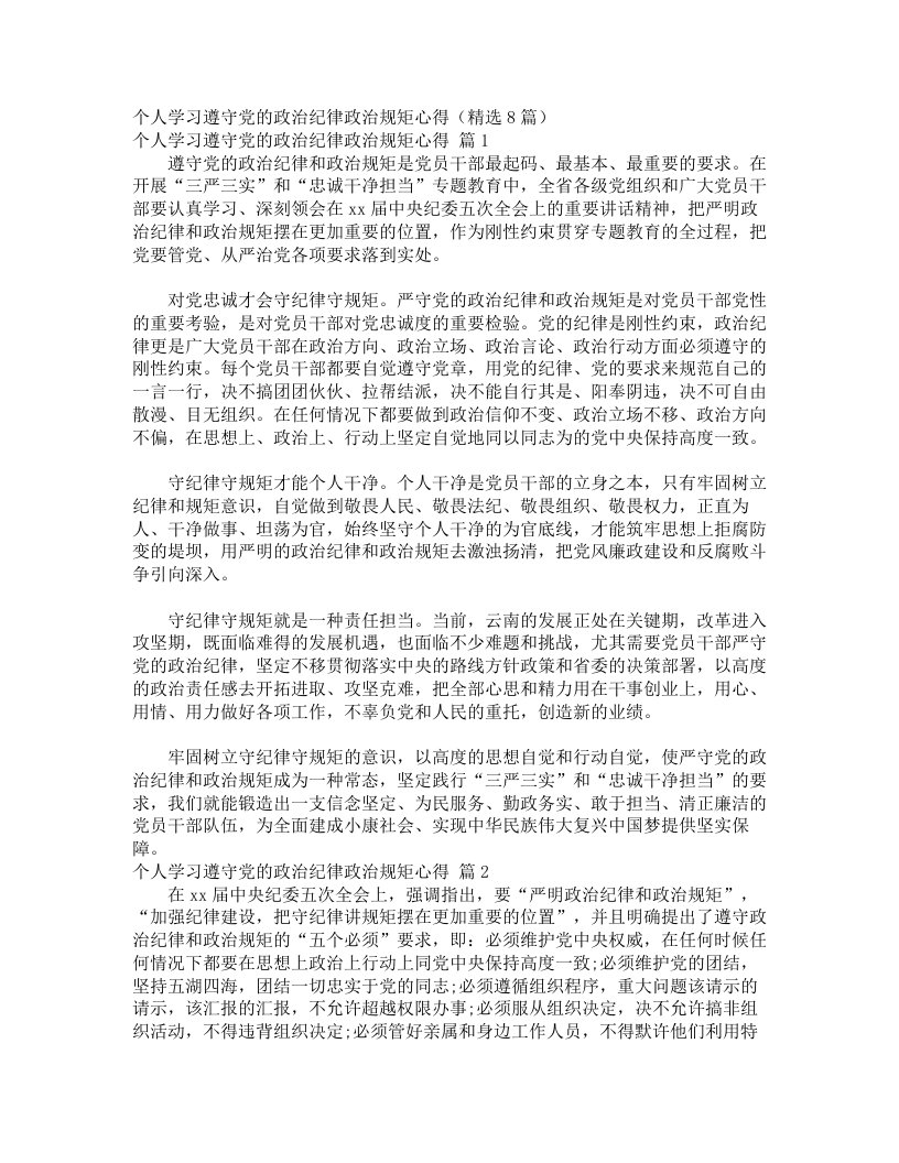 个人学习遵守党的政治纪律政治规矩心得（精选8篇）