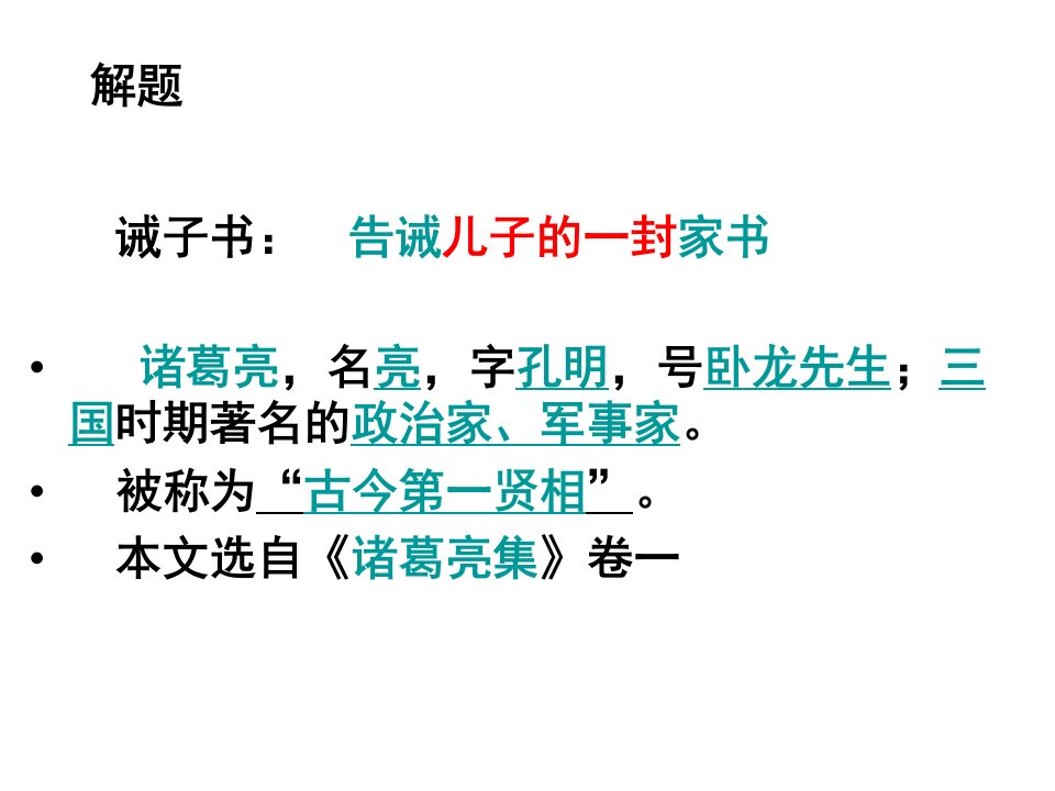 人教部编版七年级上学期语文课件诫子书课件共22张PPT